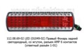 112.08.69-02 LED (5835) Правый foto-1