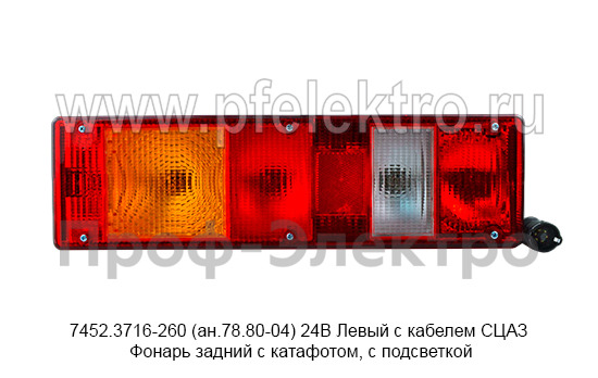 7452.3716-260 (ан.78.80-04) 24В Левый с кабелем СЦАЗ foto-1