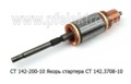  Якорь стартера СТ 142.3708-10 камаз Евро 2, автобусы, спецтехника (БАТЭ)