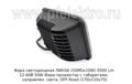 Фара светодиодная ЛИНЗА (G0060) 5SMDх10W 5500 Lm 12-60В 50W foto-2