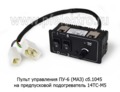  Пульт на предпусковой подогреватель 14ТС-М5 МАЗ Теплостар (Адверс)