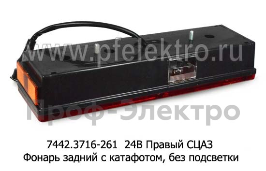 77.79-03 (ан.7442.3716-261) 24В Правый с кабелем СЦАЗ foto-2