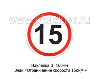Наклейка Знак Ограничение скорости 15 км/ч foto-prevyu