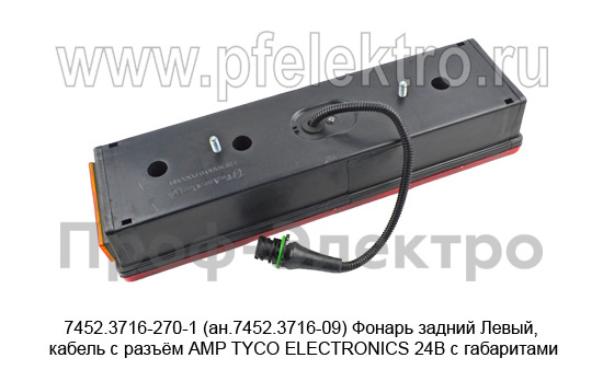 7452.3716-270-1 (ан.7452.3716-09)  Левый кабель с разъём АМР TYCO ELECTRONICS 24В foto-4