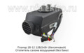  Отопитель салона воздушный (без бака) салон, кабина, все т/с 12В (Адверс)