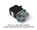  Клапан электромагнитный топливный урал (Объединение Родина)