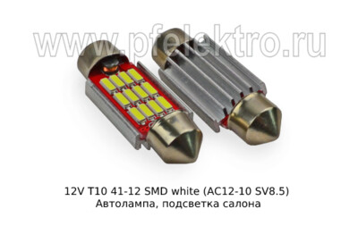 12V Т10 41мм 12 SMD white (АС12-10  SV8.5) foto-prevyu