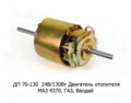  Электровигатель отопителя 2 шкива, для маз 4370, газ Валдай (Автотехнологии)