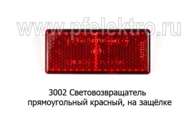 3002  Красный на защёлке (ан.3012, 3032.3731) foto-prevyu
