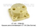  Крышка реле втягивающего СТ 142 (без болтов) для камаз, маз, урал, белаз