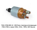  Реле стартера втягивающее 7402.3708 и стартеры серии 5402, 5432,  ММЗ: Д-243, Д-245, Д-246 и мод., зил-Бычок (БАТЭ)
