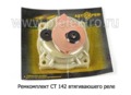  втягиваюшего реле СТ 142.3708800 (крышка в сборе -болт+гайка, диск контакт., РТИ) (Авторем)