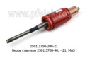  Якорь стартера (L= 490мм) 2501.3708-40, - 21, для маз (ЭЛТРА)