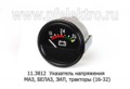  Указатель напряжения для маз, белаз, зил, Т-330, -400, -500 (16-32) (К)