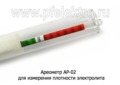 Ареометр для измерения плотности электролита (МАЯКАВТО)   Ареометр для измерения плотности электролита (МАЯКАВТО)