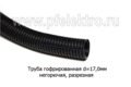  Трубка негорючая разрезная, все т/с (Диалуч)