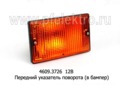  Передний указатель поворота камаз, зил Бычок (в бампер) (Освар)  
