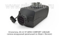  Отопитель салона воздушный дизельный (в сборе с бачком), салон, кабина, все т/с 12В (Aero Comfort ST)