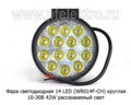 Фара светодиодная 14 LED (G0004-65MM F) круглая 10-30В 42W (рассеиваемый свет) foto-2