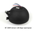  Фара тракторная ХТЗ, ЧТЗ, АТЗ, ВТЗ (А12-45+40 (R2) (Wassa)