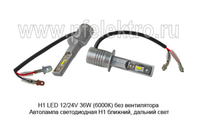 Н1 LED 12/24V 36W (6500К) без вентилятора foto-prevyu