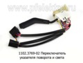  Переключатель указателя поворота и света, для Газель газ-3307, 4301, Соболь (АА)