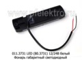 011.3731 LED (80.3731-01) 12/24В белый foto-2