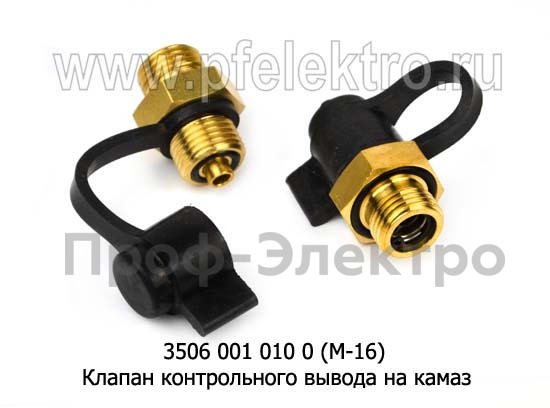 Клапан контрольного вывода для камаз (К)  Клапан контрольного вывода для камаз (К)