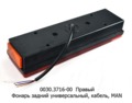 0030.3716-00R  Фонарь задний с кабелем foto-2