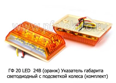 ГФ 20 LED  24В (к-т 2шт) (оранж) foto-prevyu