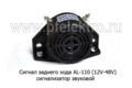 Сигнал заднего хода AL-110/3281 (12V-48V) foto-1