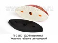  Указатель габарита светодиодный без кронштейна, все т/с (Европлюс)