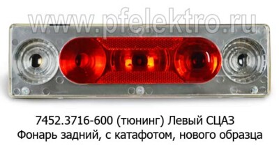 7452.3716-601 (тюнинг) б/л Левый с кабелем foto-prevyu