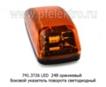 Боковой указатель поворота светодиодный, для камаз 5490, паз, маз, газ (АЭК-НТ)