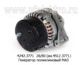  Генератор поликлиновый маз дв.ЯМЗ-236,-238 (Евро-3), ЯМЗ-7511 (Радиоволна)