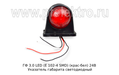 ГФ 3.0 LED С/О (к-т 2шт) (крас-бел) 24В foto-prevyu