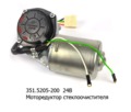  Моторедуктор стеклоочистителя для камаз, маз, зил, газ (АП)