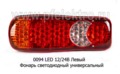 0094 Фонарь задний LED  12/24В Левый foto-1