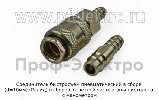 Соединитель быстросъем пневматический в сборе (d=10мм) foto-2
