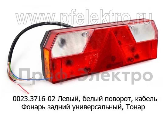 0023.3716-02L Фонарь задний с кабелем foto-1