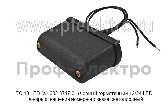 ЕС 10.LED (ан.002.3717-01) черный герметичный  12/24 LED foto-3