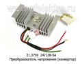  Преобразователь напряжения (конвертер), для камаз, маз, автобусы, все т/с (Энергомаш)