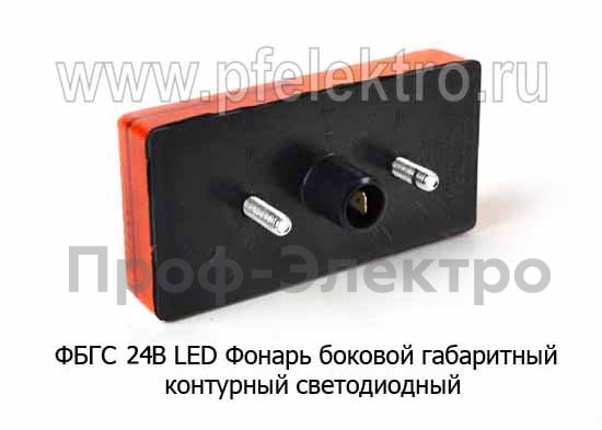 Фонарь боковой габаритный контурный светодиодный, все т/с (Европлюс)  Фонарь боковой габаритный контурный светодиодный, все т/с (Европлюс)