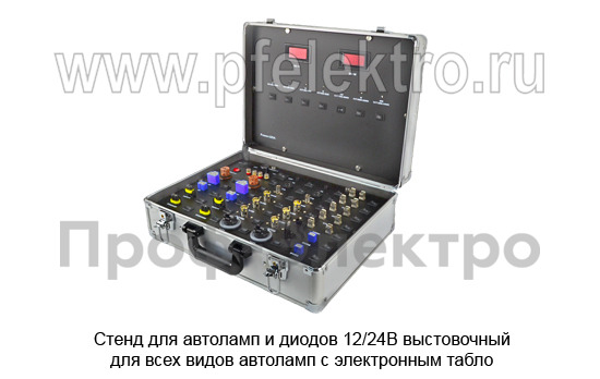 Стенд для автоламп и диодов 12/24В foto-1