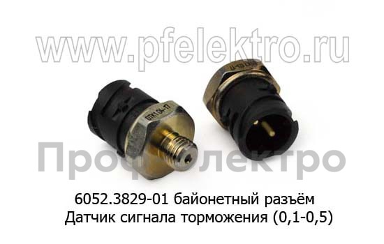 Датчик сигнала торможения (0,1-0,5) для камаз, маз, урал, паз, белаз (ЭМИ)  Датчик сигнала торможения (0,1-0,5) для камаз, маз, урал, паз, белаз (ЭМИ)