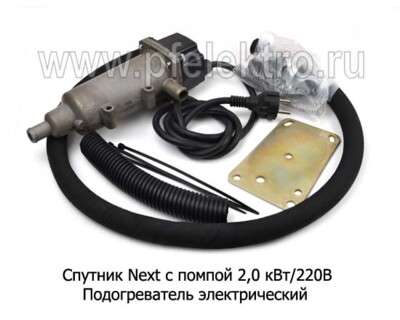 Подогреватель Спутник Next с помпой 2,0 кВт/220В foto-prevyu