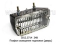  Плафон освещения подножки для лаз, кавз, паз, камаз (дверь) (Освар)  