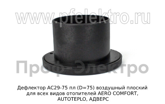 Дефлектор АС29-75 пл (D=75) foto-2