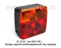  Фонарь задний комбинированный без провода, все т/с (Европлюс)