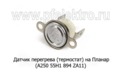 Термостат (А250 55Н1 894 ZA11) Планар 4ДМ, 44Д, 8ДМ (Адверс)  Термостат (А250 55Н1 894 ZA11) Планар 4ДМ, 44Д, 8ДМ (Адверс)